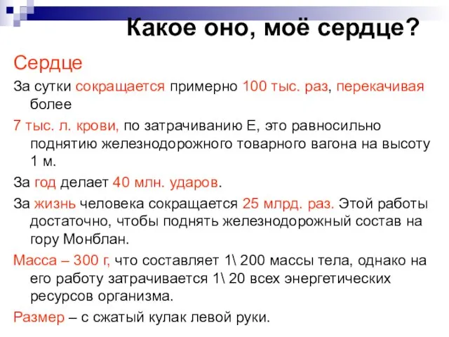 Какое оно, моё сердце? Сердце За сутки сокращается примерно 100 тыс.