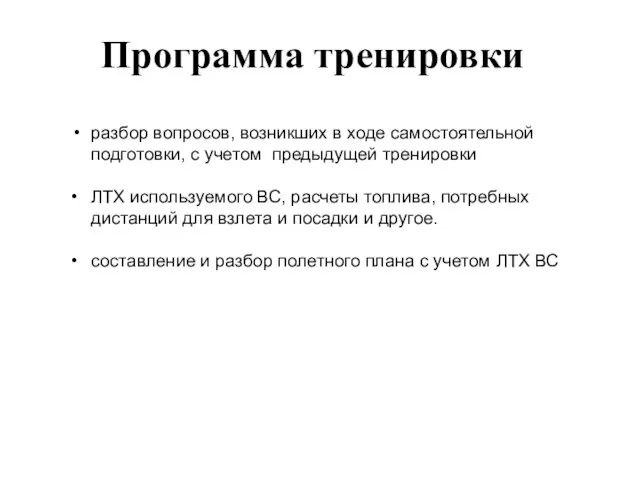 Программа тренировки разбор вопросов, возникших в ходе самостоятельной подготовки, с учетом