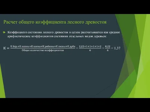 Расчет общего коэффициента лесного древостоя