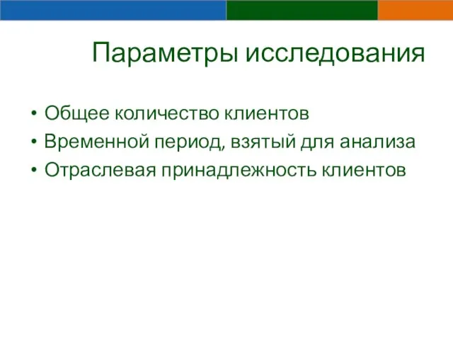 Параметры исследования Общее количество клиентов Временной период, взятый для анализа Отраслевая принадлежность клиентов