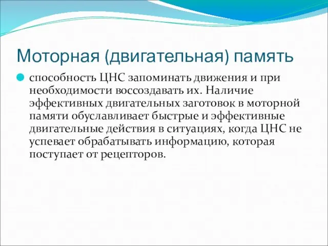 Моторная (двигательная) память способность ЦНС запоминать движения и при необходимости воссоздавать