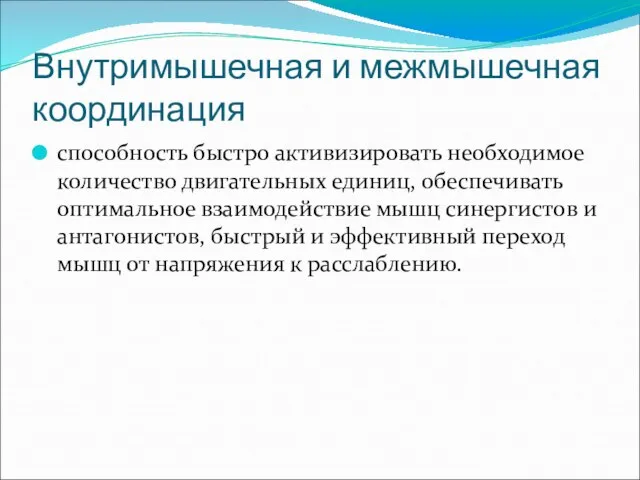 Внутримышечная и межмышечная координация способность быстро активизировать необходимое количество двигательных единиц,