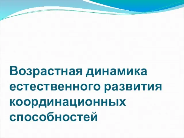 Возрастная динамика естественного развития координационных способностей