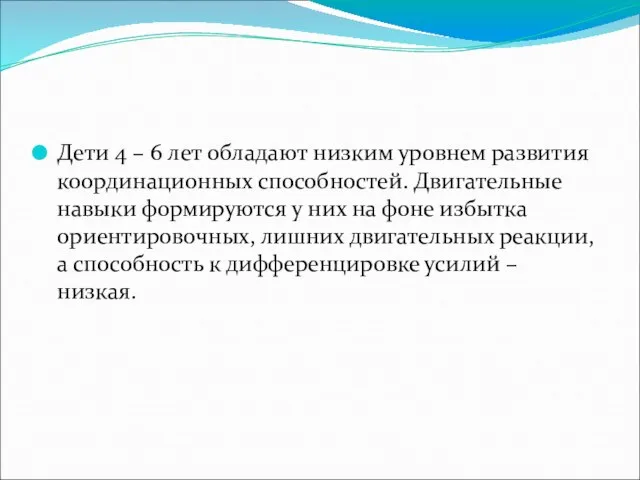 Дети 4 – 6 лет обладают низким уровнем развития координационных способностей.