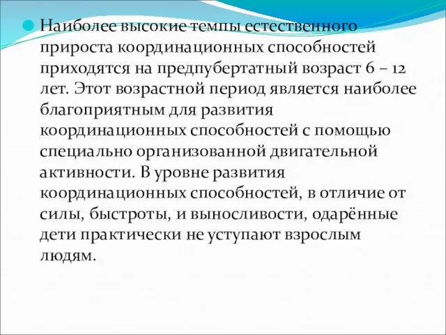 Наиболее высокие темпы естественного прироста координационных способностей приходятся на предпубертатный возраст