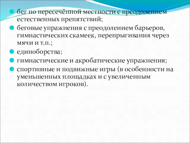 бег по пересечённой местности с преодолением естественных препятствий; беговые упражнения с