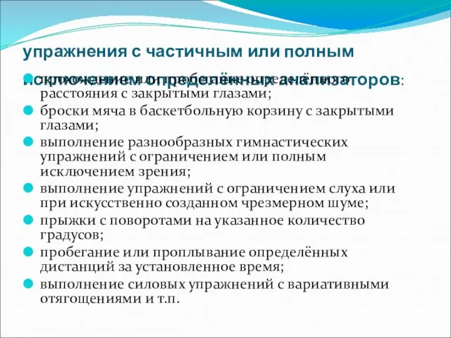 упражнения с частичным или полным исключением определённых анализаторов: прохождение или пробегание