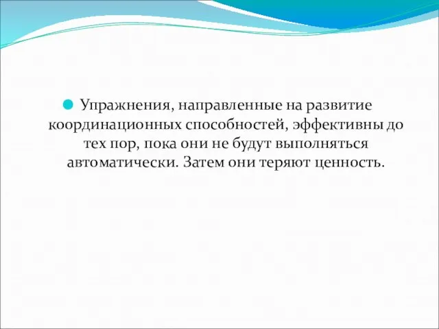 Упражнения, направленные на развитие координационных способностей, эффективны до тех пор, пока