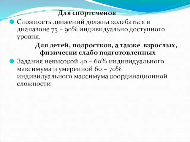 Для спортсменов Сложность движений должна колебаться в диапазоне 75 – 90%