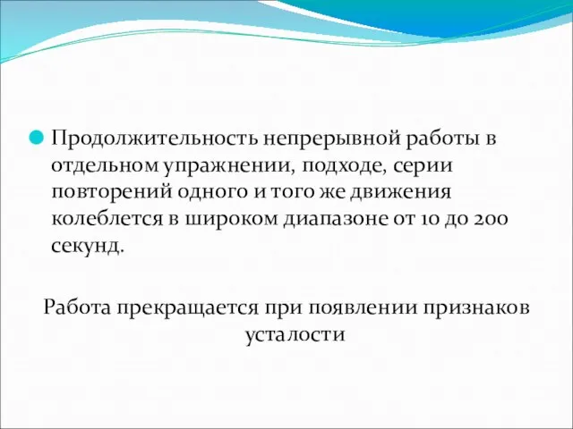 Продолжительность непрерывной работы в отдельном упражнении, подходе, серии повторений одного и