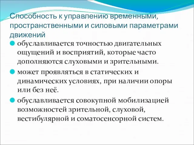 Способность к управлению временными, пространственными и силовыми параметрами движений обуславливается точностью