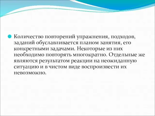 Количество повторений упражнения, подходов, заданий обуславливается планом занятия, его конкретными задачами.