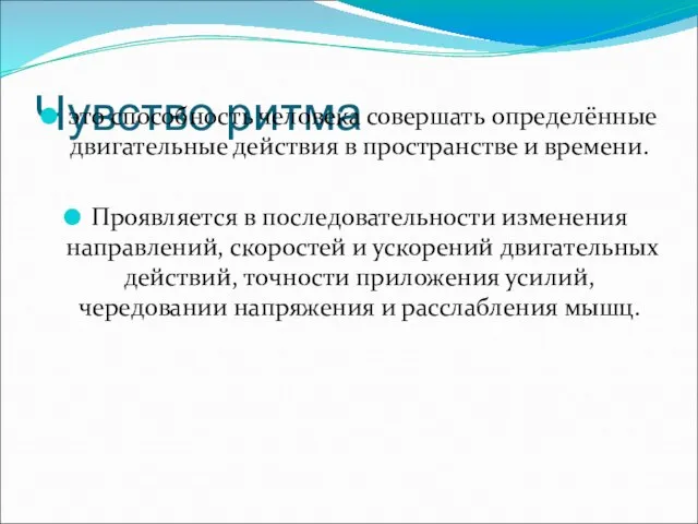 Чувство ритма это способность человека совершать определённые двигательные действия в пространстве