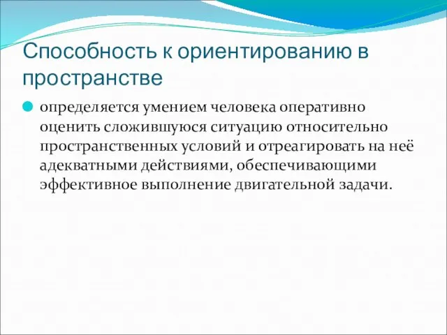 Способность к ориентированию в пространстве определяется умением человека оперативно оценить сложившуюся