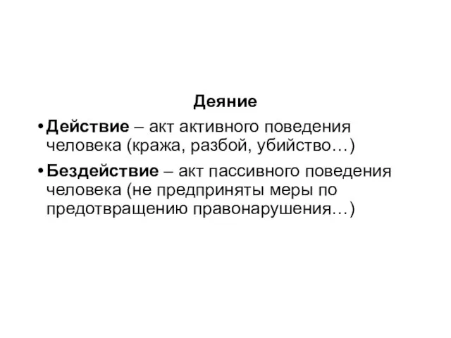 Деяние Действие – акт активного поведения человека (кража, разбой, убийство…) Бездействие