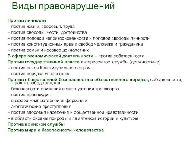 Виды правонарушений Против личности – против жизни, здоровья, труда – против