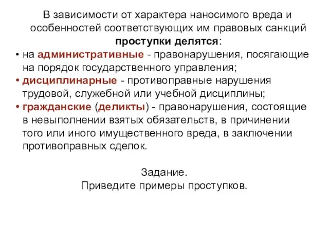 В зависимости от характера наносимого вреда и особенностей соответствующих им правовых