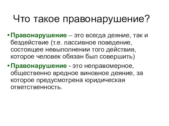 Что такое правонарушение? Правонарушение – это всегда деяние, так и бездействие