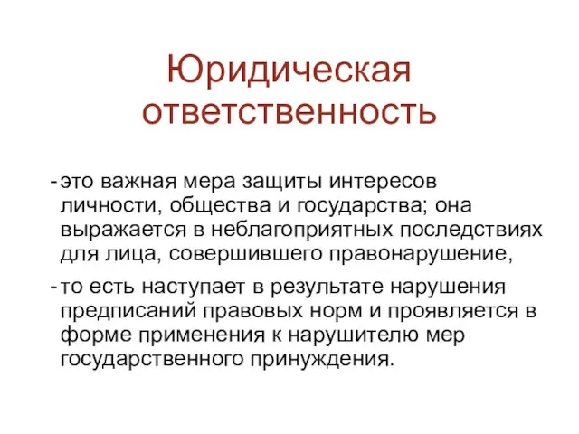 Юридическая ответственность это важная мера защиты интересов личности, общества и государства;