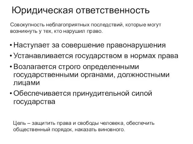 Юридическая ответственность Наступает за совершение правонарушения Устанавливается государством в нормах права