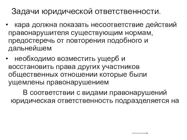 Задачи юридической ответственности. кара должна показать несоответствие действий правонарушителя существующим нормам,