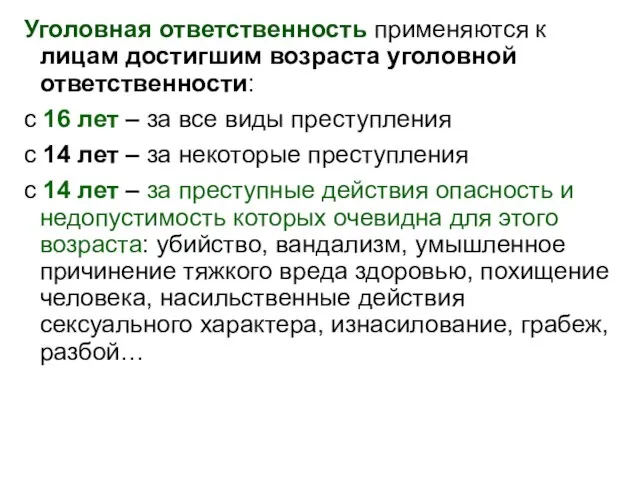 Уголовная ответственность применяются к лицам достигшим возраста уголовной ответственности: с 16