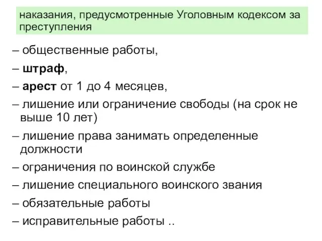 наказания, предусмотренные Уголовным кодексом за преступления – общественные работы, – штраф,