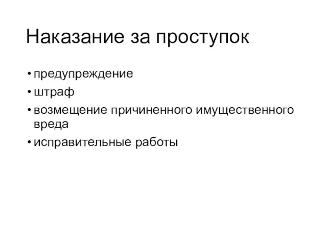 Наказание за проступок предупреждение штраф возмещение причиненного имущественного вреда исправительные работы