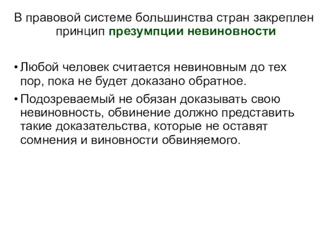 В правовой системе большинства стран закреплен принцип презумпции невиновности Любой человек