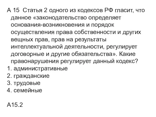 А 15 Статья 2 одного из кодексов РФ гласит, что данное