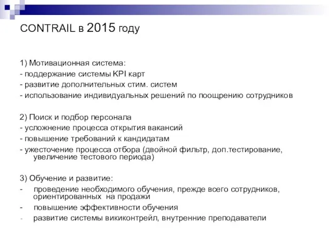 CONTRAIL в 2015 году 1) Мотивационная система: - поддержание системы KPI