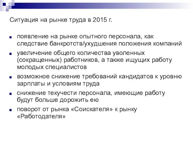 Ситуация на рынке труда в 2015 г. появление на рынке опытного