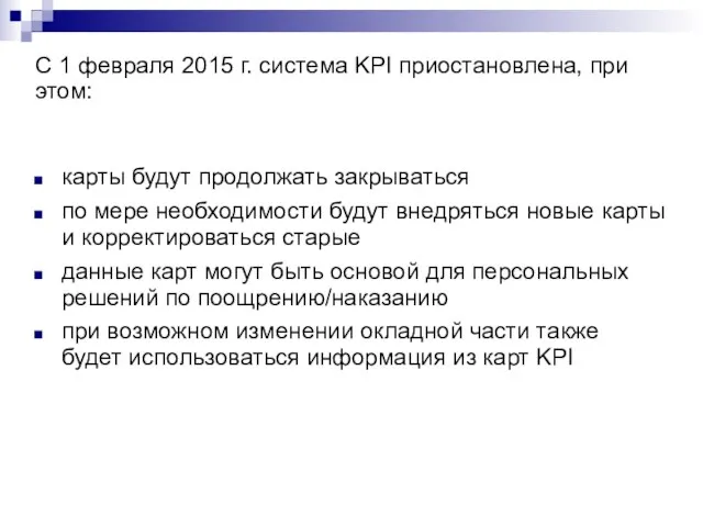 С 1 февраля 2015 г. система KPI приостановлена, при этом: карты