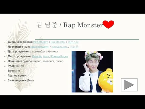 김 남준 / Rap Monster Сценическое имя: Рэп Монстр / Rap