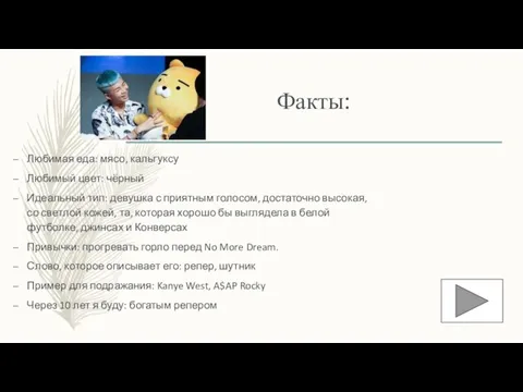 Факты: Любимая еда: мясо, кальгуксу Любимый цвет: чёрный Идеальный тип: девушка