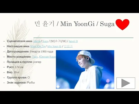 민 윤기 / Min YoonGi / Suga Сценическое имя: Шуга /