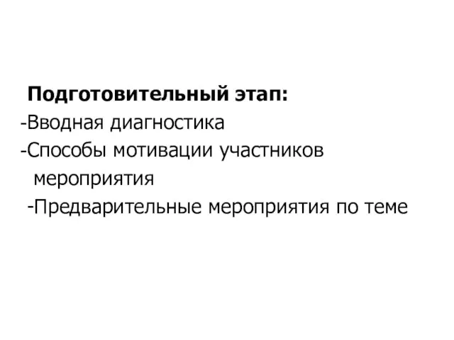 Подготовительный этап: Вводная диагностика Способы мотивации участников мероприятия -Предварительные мероприятия по теме