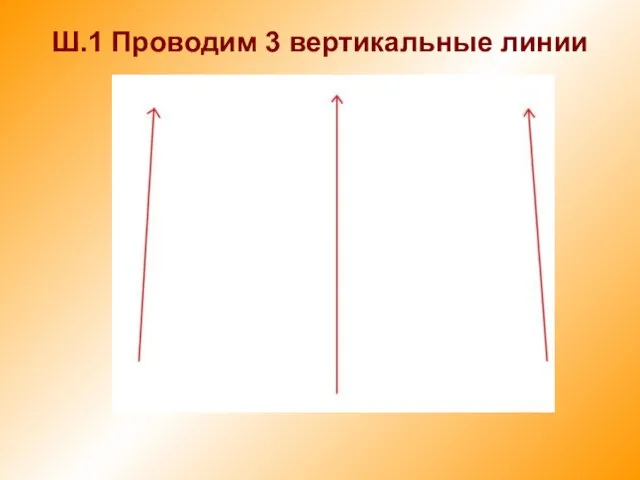 Ш.1 Проводим 3 вертикальные линии