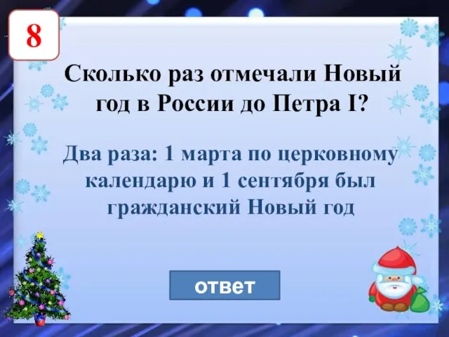 8 Сколько раз отмечали Новый год в России до Петра I?