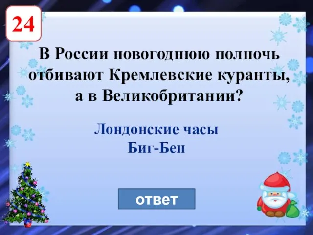 24 В России новогоднюю полночь отбивают Кремлевские куранты, а в Великобритании? ответ Лондонские часы Биг-Бен