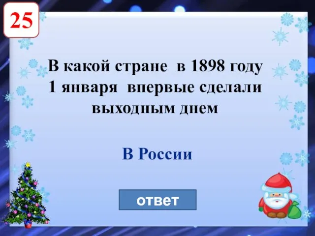 25 В какой стране в 1898 году 1 января впервые сделали выходным днем ответ В России