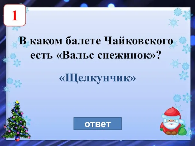1 В каком балете Чайковского есть «Вальс снежинок»? «Щелкунчик» ответ