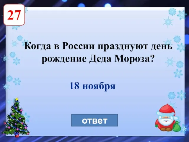 27 Когда в России празднуют день рождение Деда Мороза? ответ 18 ноября
