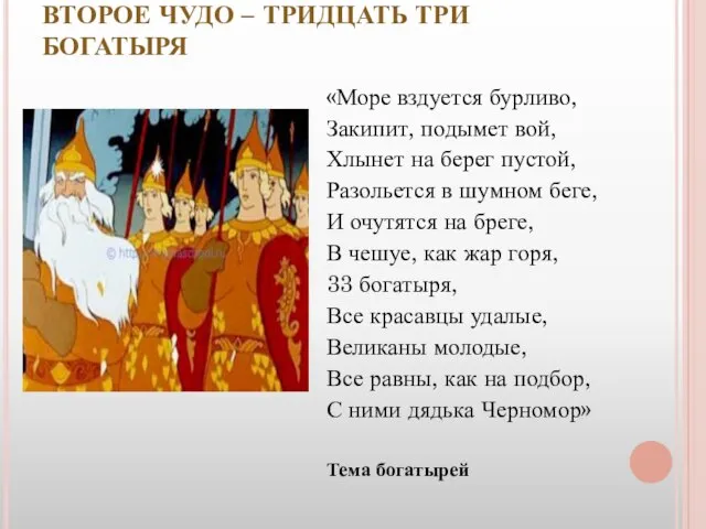 ВТОРОЕ ЧУДО – ТРИДЦАТЬ ТРИ БОГАТЫРЯ «Море вздуется бурливо, Закипит, подымет