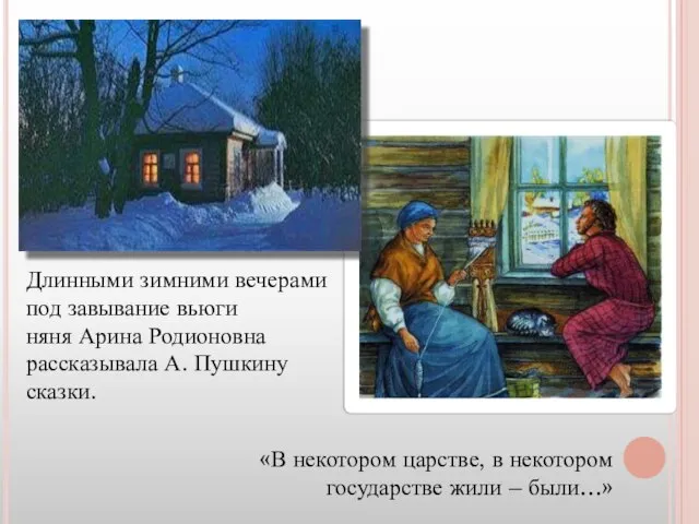 Длинными зимними вечерами под завывание вьюги няня Арина Родионовна рассказывала А.