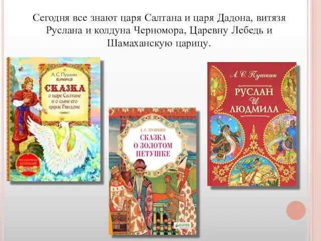 Сегодня все знают царя Салтана и царя Дадона, витязя Руслана и