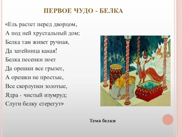 ПЕРВОЕ ЧУДО - БЕЛКА «Ель растет перед дворцом, А под ней