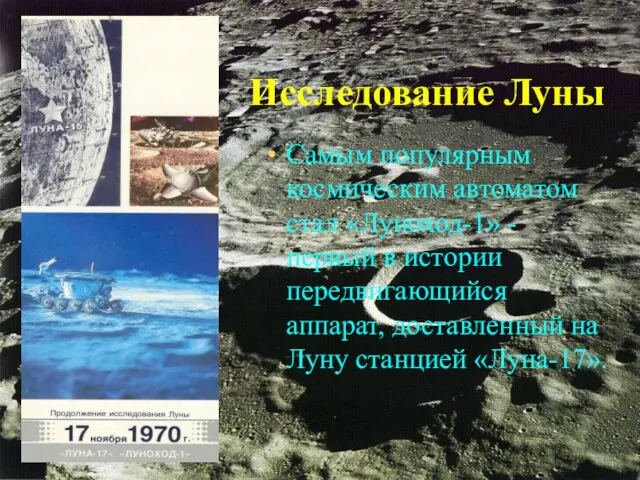 Исследование Луны Самым популярным космическим автоматом стал «Луноход-1» - первый в