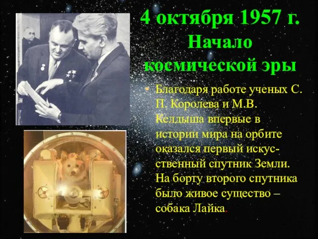 4 октября 1957 г. Начало космической эры Благодаря работе ученых С.П.