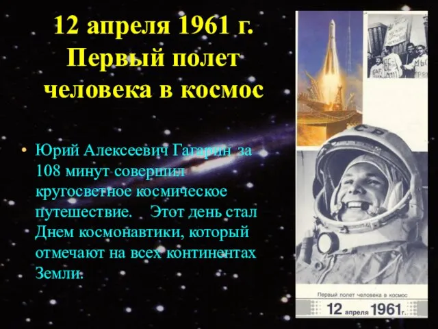 12 апреля 1961 г. Первый полет человека в космос Юрий Алексеевич